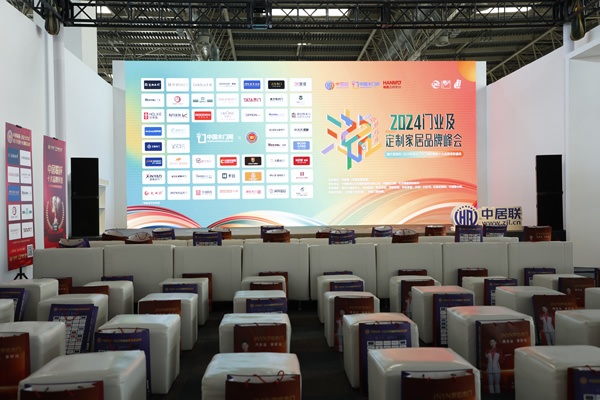2024門業(yè)及定制家居品牌峰會